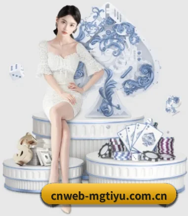 cnweb-mgtiyu.com.cn APP 界面
